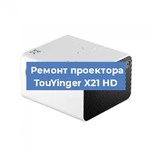 Замена системной платы на проекторе TouYinger X21 HD в Санкт-Петербурге
